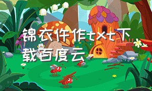 锦衣仵作txt下载百度云