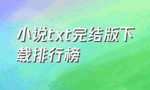 小说txt完结版下载排行榜