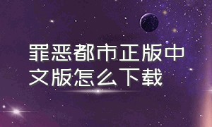 罪恶都市正版中文版怎么下载