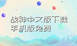 战神中文版下载手机版免费