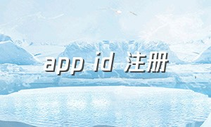 app id 注册