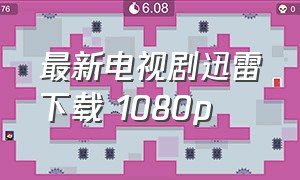 最新电视剧迅雷下载 1080p