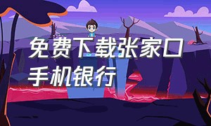 免费下载张家口手机银行