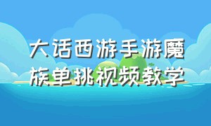 大话西游手游魔族单挑视频教学