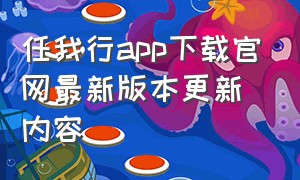 任我行app下载官网最新版本更新内容