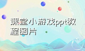 课堂小游戏ppt教程图片