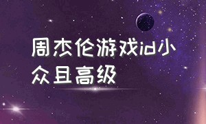 周杰伦游戏id小众且高级