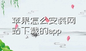 苹果怎么安装网站下载的app