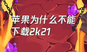 苹果为什么不能下载2k21