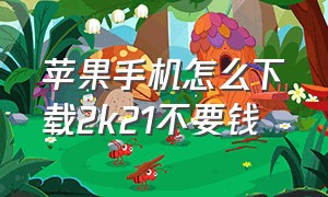 苹果手机怎么下载2k21不要钱