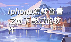 iphone怎样查看之前下载过的软件