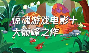 惊魂游戏电影十大巅峰之作