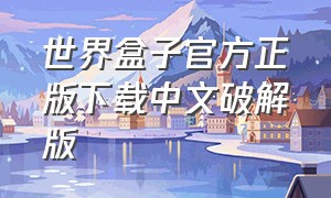 世界盒子官方正版下载中文破解版