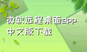 微软远程桌面app中文版下载