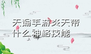 天谕手游炎天带什么神格技能