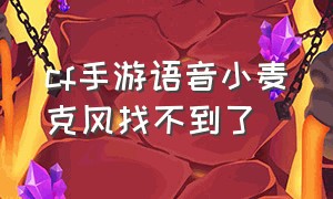 cf手游语音小麦克风找不到了