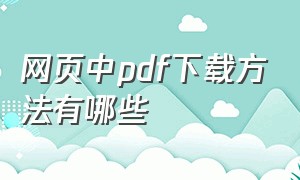 网页中pdf下载方法有哪些