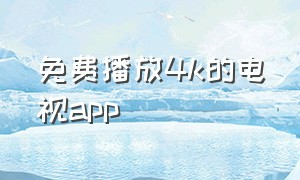 免费播放4k的电视app