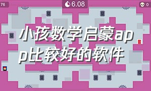 小孩数学启蒙app比较好的软件