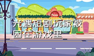 光遇短剧玩家被困在游戏里