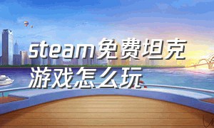 steam免费坦克游戏怎么玩