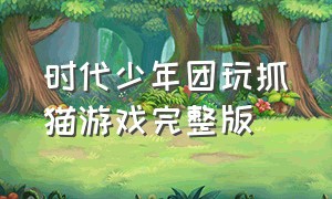 时代少年团玩抓猫游戏完整版