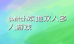 switch本地双人多人游戏