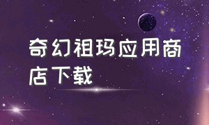 奇幻祖玛应用商店下载