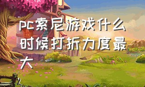 pc索尼游戏什么时候打折力度最大