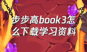 步步高book3怎么下载学习资料