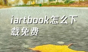 iartbook怎么下载免费