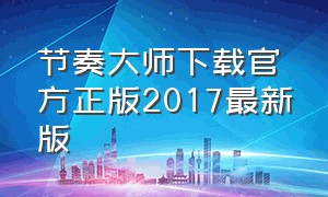 节奏大师下载官方正版2017最新版