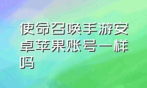 使命召唤手游安卓苹果账号一样吗