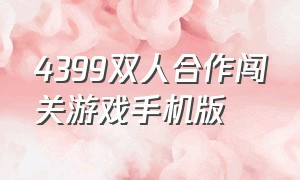 4399双人合作闯关游戏手机版