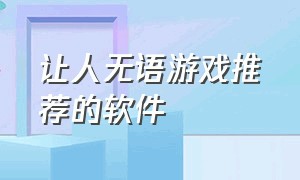 让人无语游戏推荐的软件