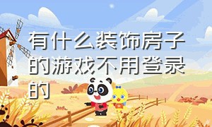 有什么装饰房子的游戏不用登录的