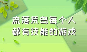 流落荒岛每个人都有技能的游戏