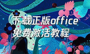 下载正版office免费激活教程