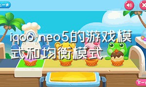 iqoo neo5的游戏模式和均衡模式