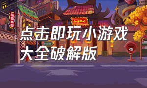 点击即玩小游戏大全破解版