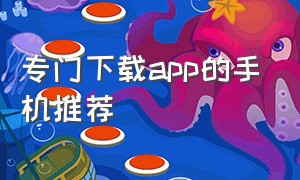 专门下载app的手机推荐