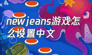 newjeans游戏怎么设置中文