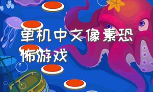单机中文像素恐怖游戏