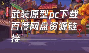 武装原型pc下载百度网盘资源链接