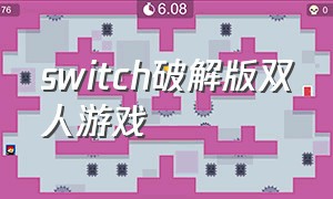 switch破解版双人游戏