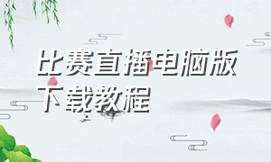 比赛直播电脑版下载教程