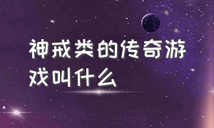 神戒类的传奇游戏叫什么