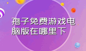 孢子免费游戏电脑版在哪里下