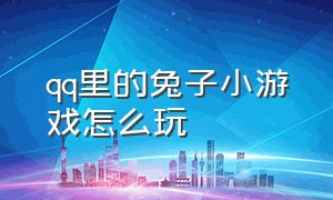 qq里的兔子小游戏怎么玩