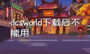 dcsworld下载后不能用